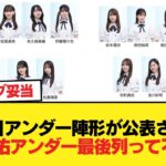 39枚目アンダー陣形が公表される！！！松尾美佑アンダー最後列って不当か？【乃木坂46】