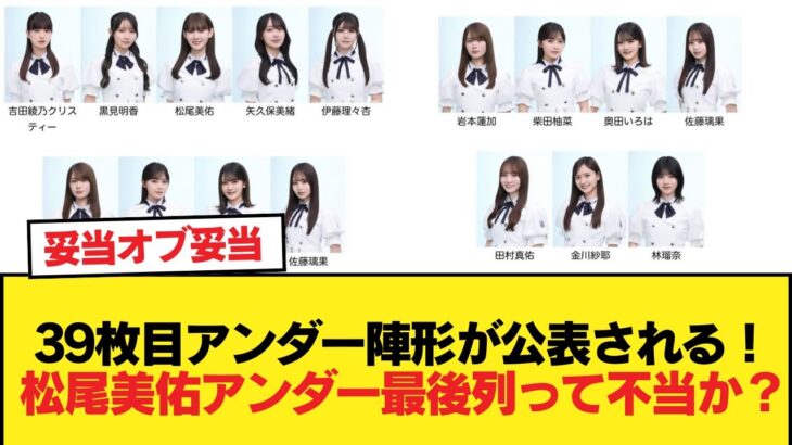 39枚目アンダー陣形が公表される！！！松尾美佑アンダー最後列って不当か？【乃木坂46】