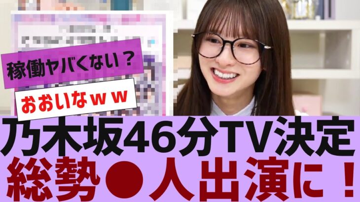 【乃木坂４６】39枚目発売日に４６分TV生配信決定【反応集】