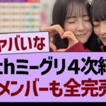 39thミーグリ４次結果、あのメンバーも全完売！！【乃木坂46・乃木坂工事中・乃木坂配信中】