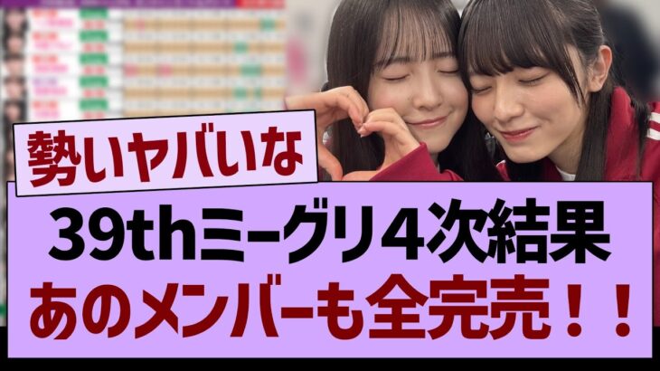 39thミーグリ４次結果、あのメンバーも全完売！！【乃木坂46・乃木坂工事中・乃木坂配信中】