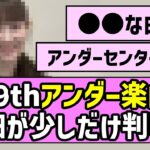 【アンダーも熱い】39thアンダー楽曲、詳細が少しだけ判明！！【乃木坂46】