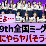 39th全国ミーグリなにやらヤバそう…【乃木坂46・乃木坂工事中・乃木坂配信中】