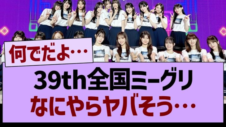 39th全国ミーグリなにやらヤバそう…【乃木坂46・乃木坂工事中・乃木坂配信中】