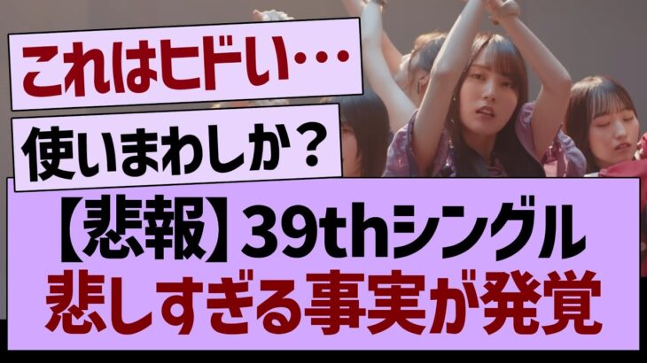 【悲報】39thシングル、悲しすぎる事実が発覚…【乃木坂46・乃木坂工事中・乃木坂配信中】