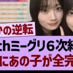 39thミーグリ６次結果、ついにあの子が全完売する！【乃木坂46・乃木坂工事中・乃木坂配信中】