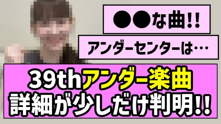 【アンダーも熱い】39thアンダー楽曲、詳細が少しだけ判明！！【乃木坂46】