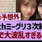 39thミーグリ３次結果、がちで大波乱すぎるwww【乃木坂46・乃木坂工事中・乃木坂配信中】