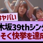 乃木坂39thシングル、さっそく快挙を達成するwww【乃木坂46・乃木坂工事中・乃木坂配信中】