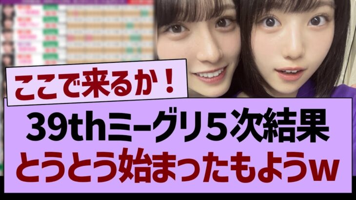 39thミーグリ５次結果、とうとう始まったもようwww【乃木坂46・乃木坂工事中・乃木坂配信中】