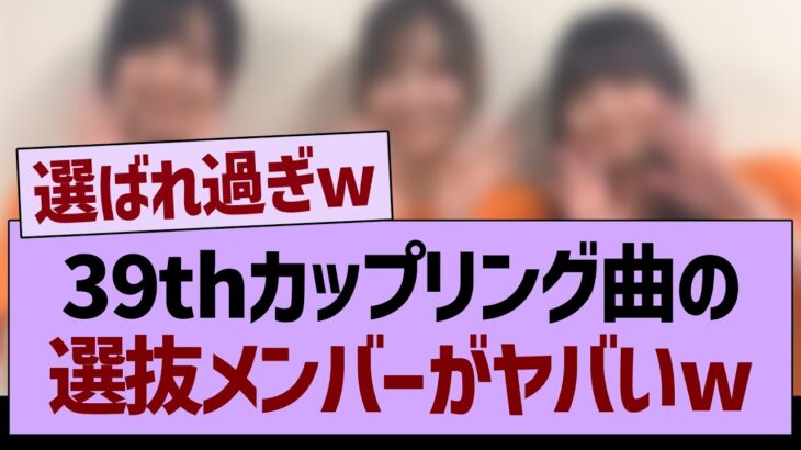 39thカップリング曲の選抜メンバーがヤバいwww【乃木坂46・乃木坂工事中・乃木坂配信中】