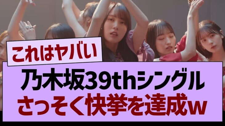 乃木坂39thシングル、さっそく快挙を達成するwww【乃木坂46・乃木坂工事中・乃木坂配信中】