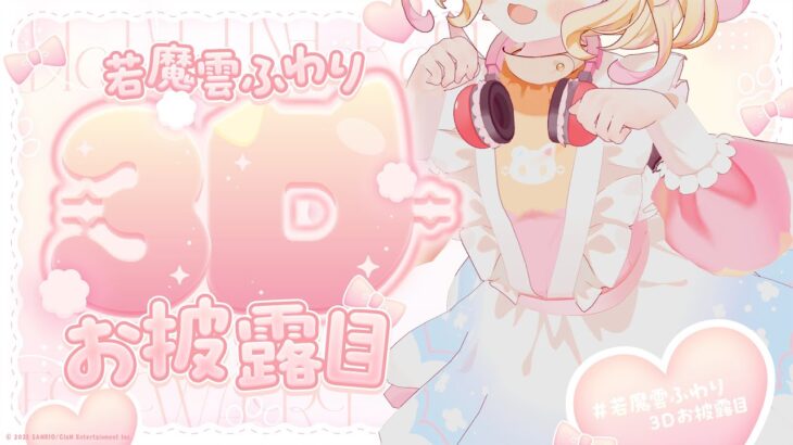 【初3D配信】歌あり踊りあり！？あなたのアイドルになります！【#若魔雲ふわり3Dお披露目/にゃんたじあ！】