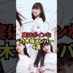 実はボインな乃木坂メンバー4選