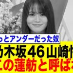 元乃木坂46 山崎怜奈、第二の蓮舫と呼ばれてしまう