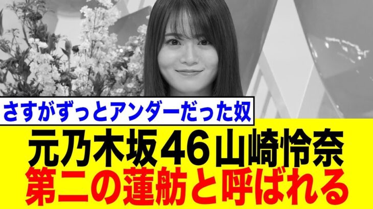 元乃木坂46 山崎怜奈、第二の蓮舫と呼ばれてしまう