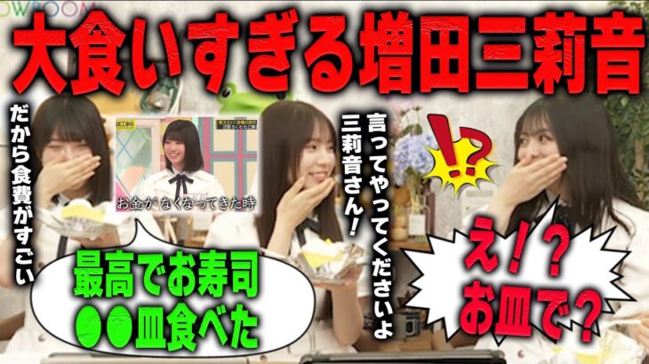 【乃木坂最強？】増田家が月末にお金がなくなる理由が判明する　乃木坂46