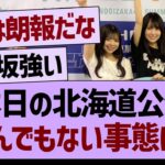 本日の北海道公演がとんでもない事態に！【乃木坂46・乃木坂工事中・乃木坂配信中】