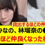 大越ひなの、林瑠奈の○○を借りるほど仲良くなった模様!!【乃木坂46・乃木坂配信中・乃木坂工事中】