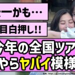 【でっかいどう】今年の全国ツアー、何やらヤバイ模様！！【乃木坂46】