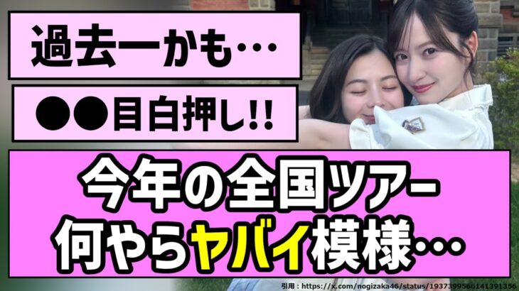 【でっかいどう】今年の全国ツアー、何やらヤバイ模様！！【乃木坂46】