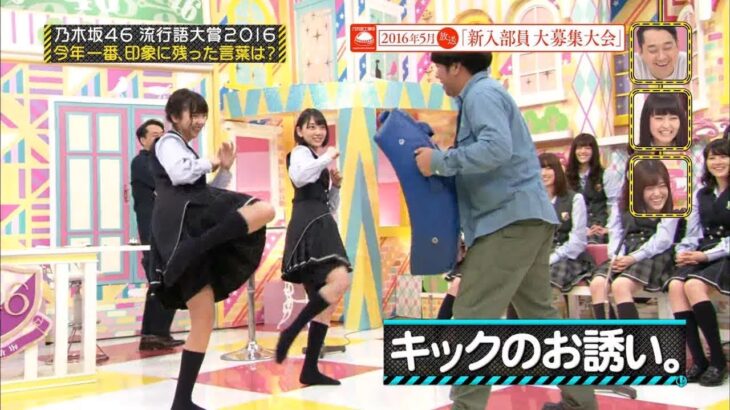 【乃木坂46】『乃木坂工事中』🌞🌞🌞「キックのお誘い」