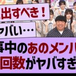乃木坂工事中、あのメンバーの”出演回数”がヤバすぎた…【乃木坂46・乃木坂工事中・乃木坂配信中】