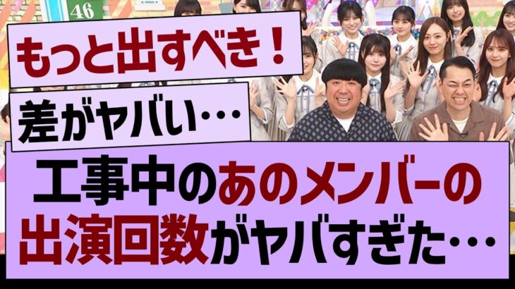 乃木坂工事中、あのメンバーの”出演回数”がヤバすぎた…【乃木坂46・乃木坂工事中・乃木坂配信中】