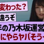 今年の乃木坂運営さん、なにやらヤバそう…【乃木坂46・乃木坂工事中・乃木坂配信中】