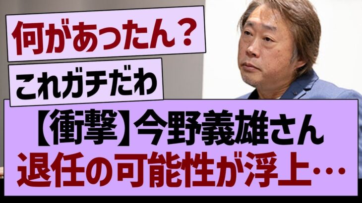 【衝撃】今野義雄さん退任の可能性が浮上する【乃木坂46・乃木坂工事中・乃木坂配信中】