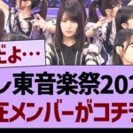 「テレ東音楽祭」不在メンバーがコチラ…【乃木坂46・乃木坂工事中・乃木坂配信中】
