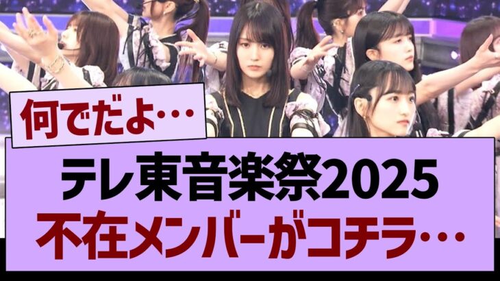 「テレ東音楽祭」不在メンバーがコチラ…【乃木坂46・乃木坂工事中・乃木坂配信中】