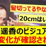 賀喜遥香のビジュアルにある変化が確認される!!【乃木坂46・乃木坂配信中・乃木坂工事中】