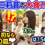 増田三莉音の伝説の大食いエピソードに衝撃を受ける森平麗心と長嶋凛桜【文字起こし】乃木坂46