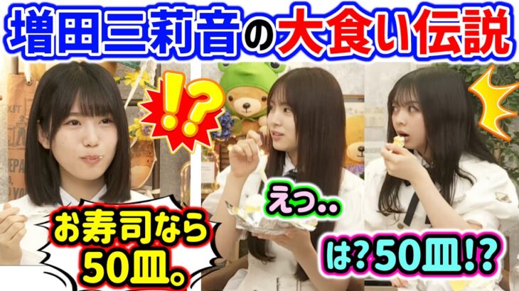 増田三莉音の伝説の大食いエピソードに衝撃を受ける森平麗心と長嶋凛桜【文字起こし】乃木坂46