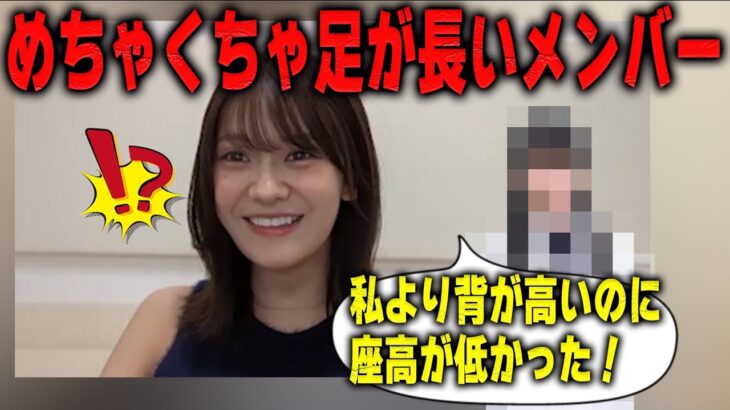 スタイルがいい奥田いろはよりも足が長いメンバー【乃木坂46】