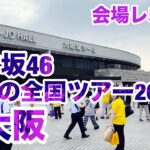 【会場レポート】乃木坂46 真夏の全国ツアー2025@大阪城ホール 会場レポート 2025.7.16