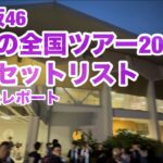 【現地レポート】乃木坂46 真夏の全国ツアー2025 初日@北海道 セットリスト&終演後レポート 2025.7.5