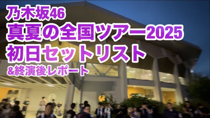 【現地レポート】乃木坂46 真夏の全国ツアー2025 初日@北海道 セットリスト&終演後レポート 2025.7.5