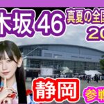 【乃木坂46】 真夏の全国ツアー2025静岡公演 現地参戦レポ (初日 7月12日) エコパアリーナ 9年ぶりの乃木坂 九州から遠征 nogizaka46 池田瑛紗推し テレサパンダ発見　【全ツ】