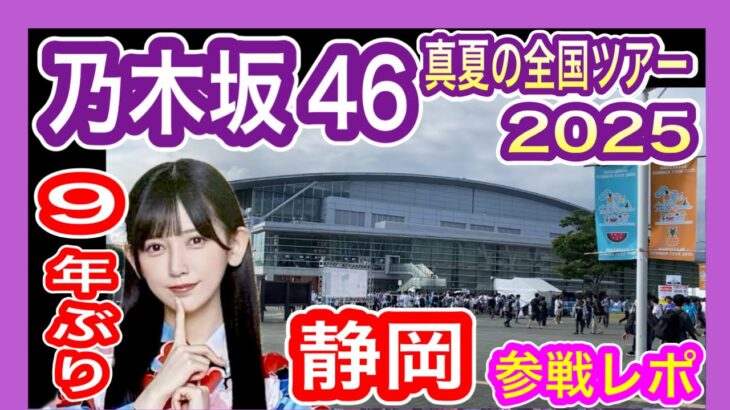 【乃木坂46】 真夏の全国ツアー2025静岡公演 現地参戦レポ (初日 7月12日) エコパアリーナ 9年ぶりの乃木坂 九州から遠征 nogizaka46 池田瑛紗推し テレサパンダ発見　【全ツ】