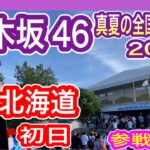 【乃木坂46】 真夏の全国ツアー2025 北海道公演 現地参戦レポ (初日 7月5日) 真駒内セキスイハウスアイスアリーナ 九州から遠征 nogizaka46 池田瑛紗推し テレサパンダ発見　【全ツ】