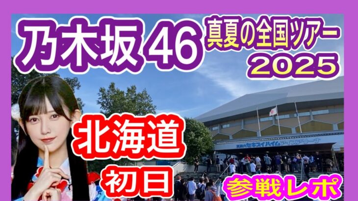 【乃木坂46】 真夏の全国ツアー2025 北海道公演 現地参戦レポ (初日 7月5日) 真駒内セキスイハウスアイスアリーナ 九州から遠征 nogizaka46 池田瑛紗推し テレサパンダ発見　【全ツ】