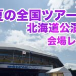 【現地レポート】乃木坂46 真夏の全国ツアー2025・北海道公演 Day2・会場レポート 2025.7.6