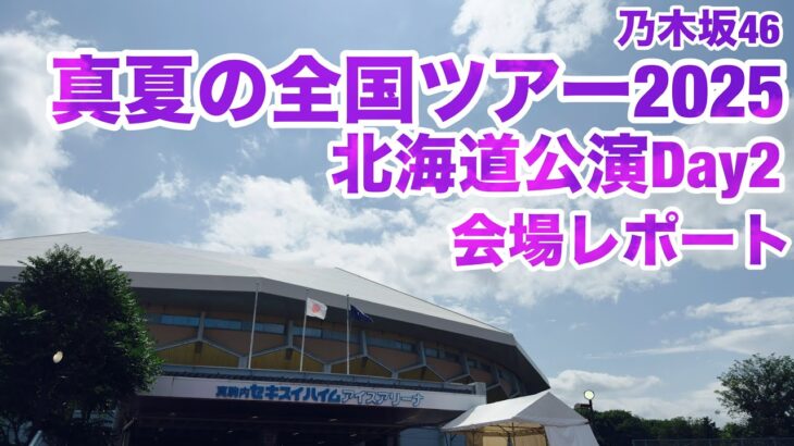 【現地レポート】乃木坂46 真夏の全国ツアー2025・北海道公演 Day2・会場レポート 2025.7.6