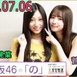 乃木坂46の「の」（乃木のの）菅原咲月,川端晃菜 2025年07月06日 .