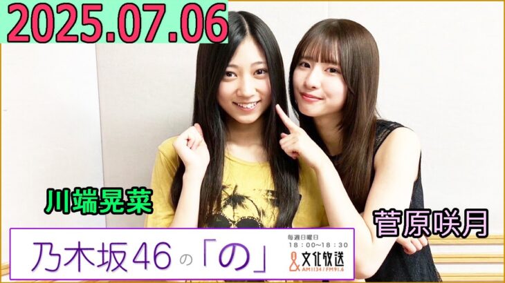 乃木坂46の「の」（乃木のの）菅原咲月,川端晃菜 2025年07月06日 .