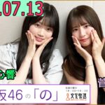 乃木坂46の「の」（乃木のの）菅原咲月,愛宕心響 2025年07月13日 .
