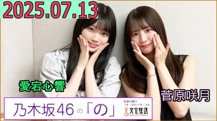 乃木坂46の「の」（乃木のの）菅原咲月,愛宕心響 2025年07月13日 .