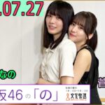 乃木坂46の「の」（乃木のの）菅原咲月,大越ひなの 2025年07月27日 .